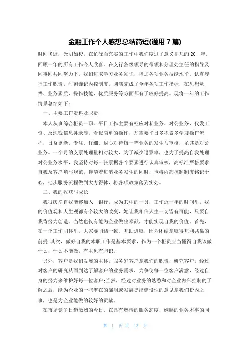 金融工作个人感想总结简短(通用7篇)