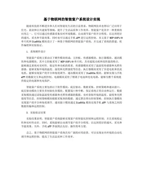 基于物联网的智能窗户系统设计实现