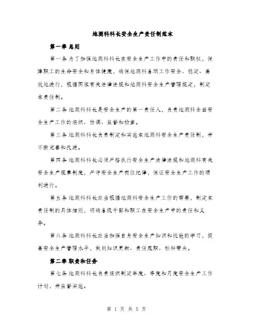地测科科长安全生产责任制范本（2篇）