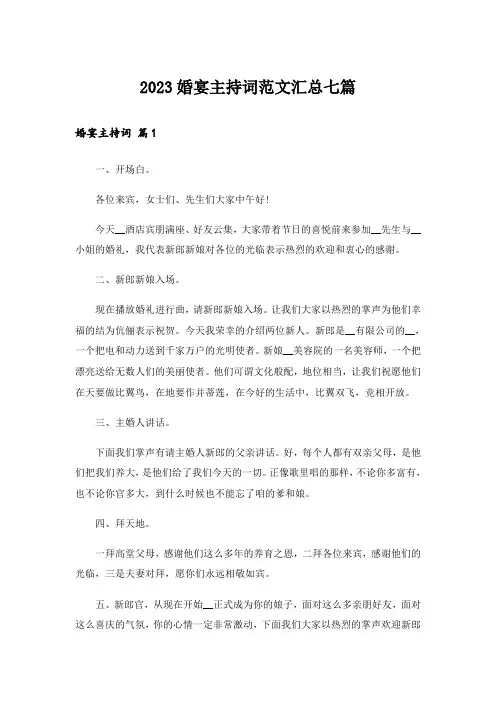 2023婚宴主持词范文汇总七篇