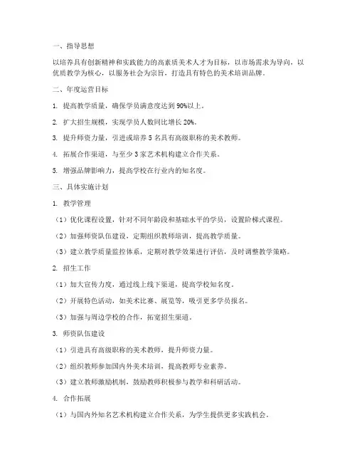 美术培训年度运营计划方案