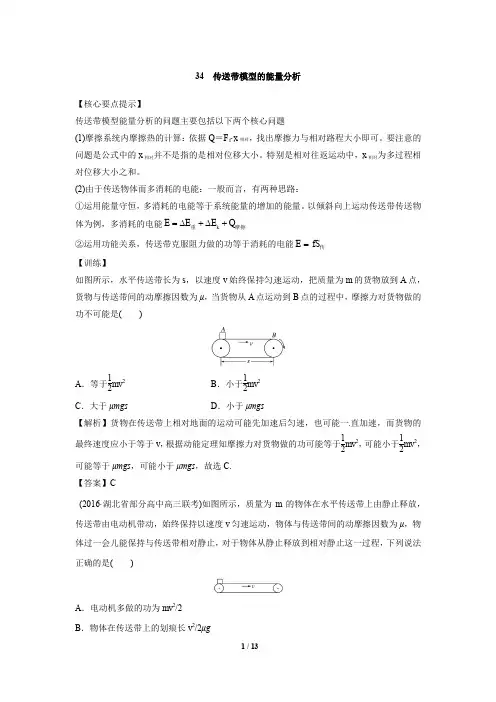 高中物理专题训练含答案-34--传送带模型的能量分析