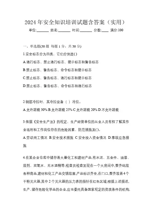 2024年安全知识培训试题含答案(实用)