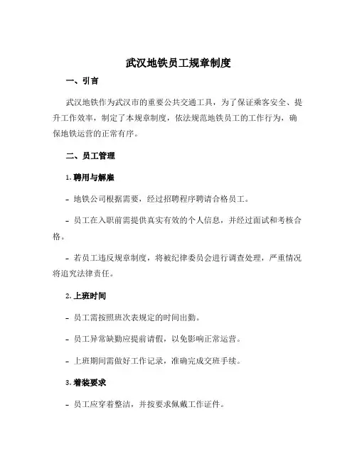 武汉地铁员工规章制度