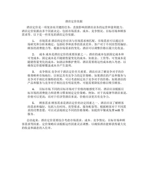 酒店定价依据