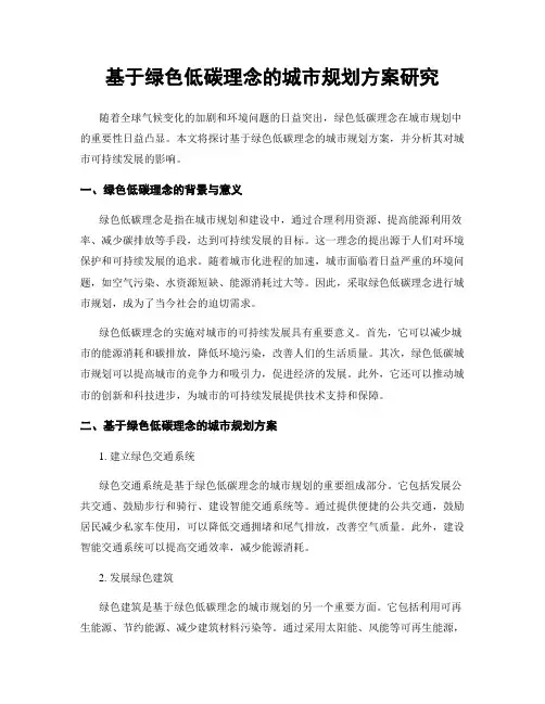 基于绿色低碳理念的城市规划方案研究