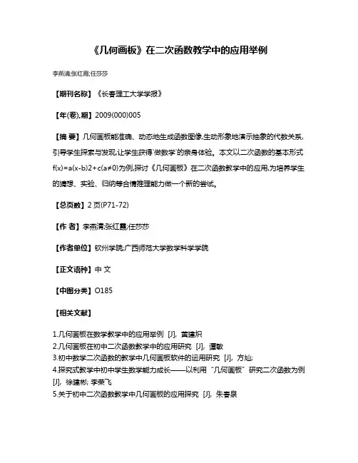 《几何画板》在二次函数教学中的应用举例