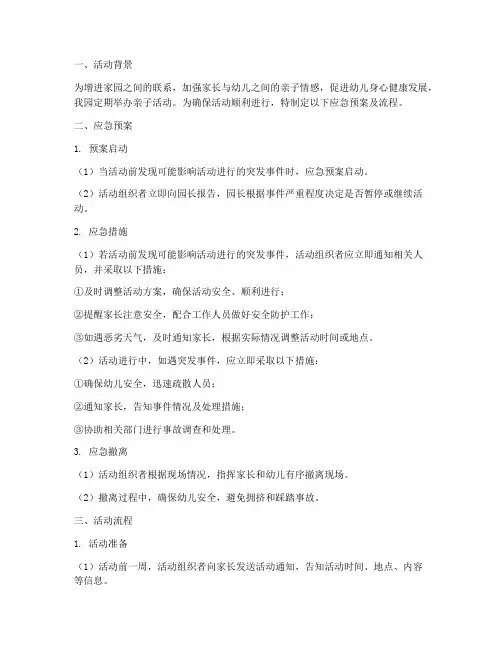 幼儿园亲子活动应急预案及流程