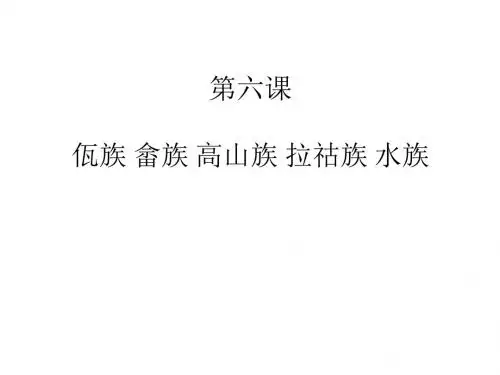 第六课 佤族 畲族 高山族 拉祜族 水族
