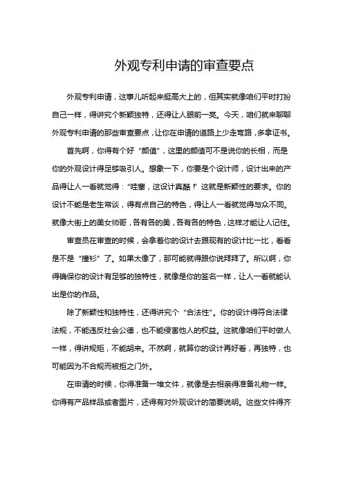 外观专利申请的审查要点
