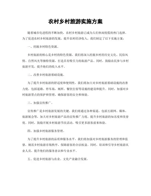 农村乡村旅游实施方案
