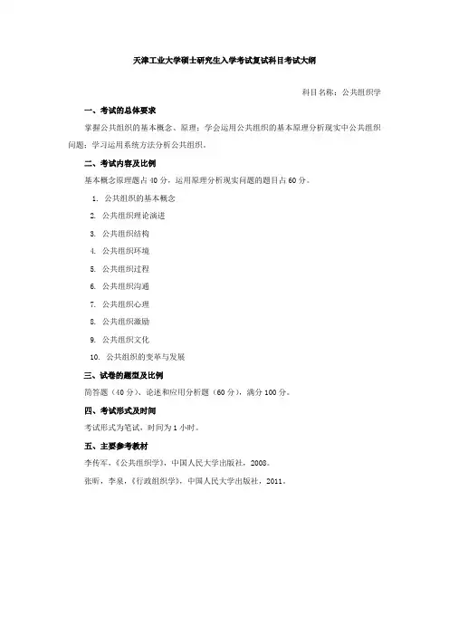 天津工业大学硕士研究生入学考试复试科目考试大纲