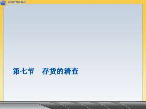 存货的清查PPT课件