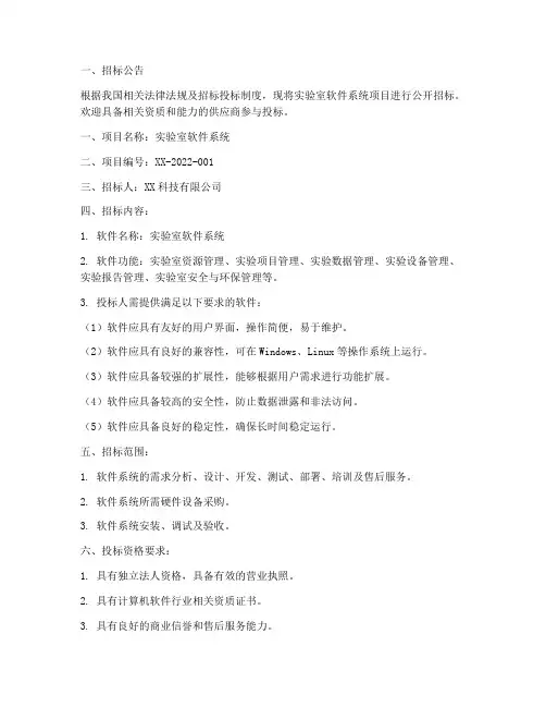 实验室软件系统招标文件