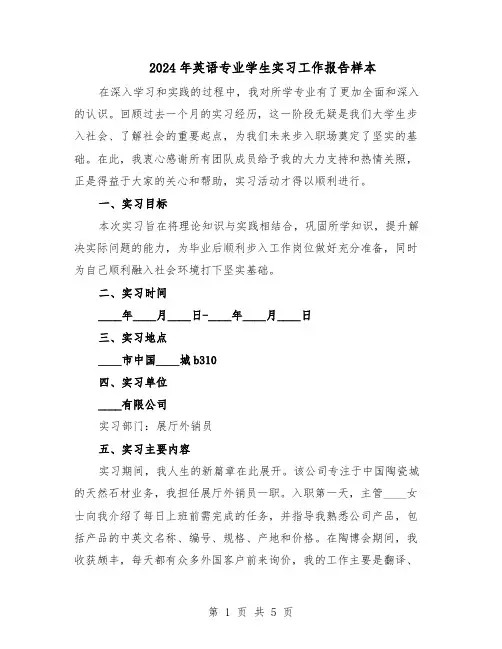 2024年英语专业学生实习工作报告样本（3篇）