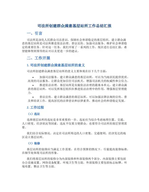 司法所创建群众满意基层站所工作总结汇报