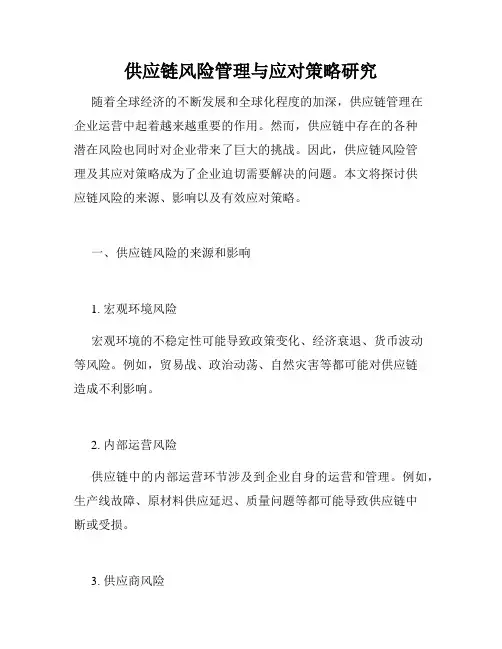 供应链风险管理与应对策略研究
