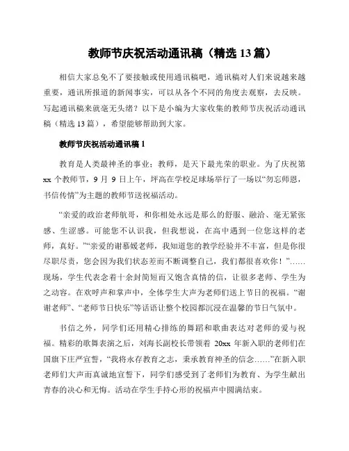 教师节庆祝活动通讯稿(精选13篇)