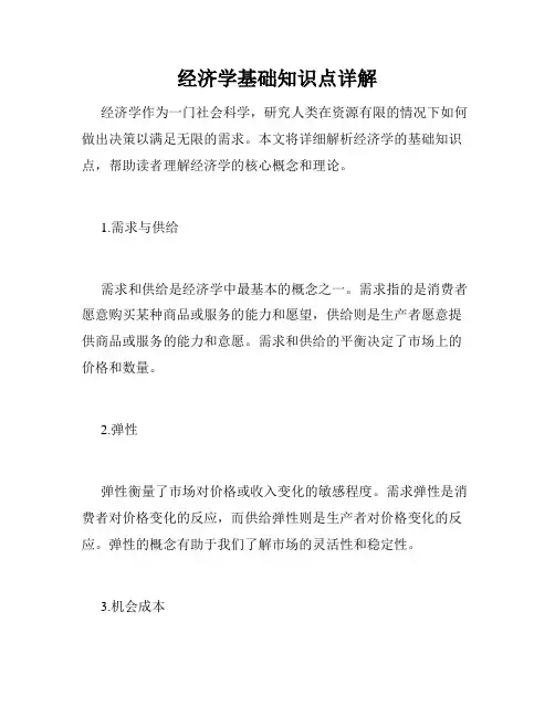 经济学基础知识点详解