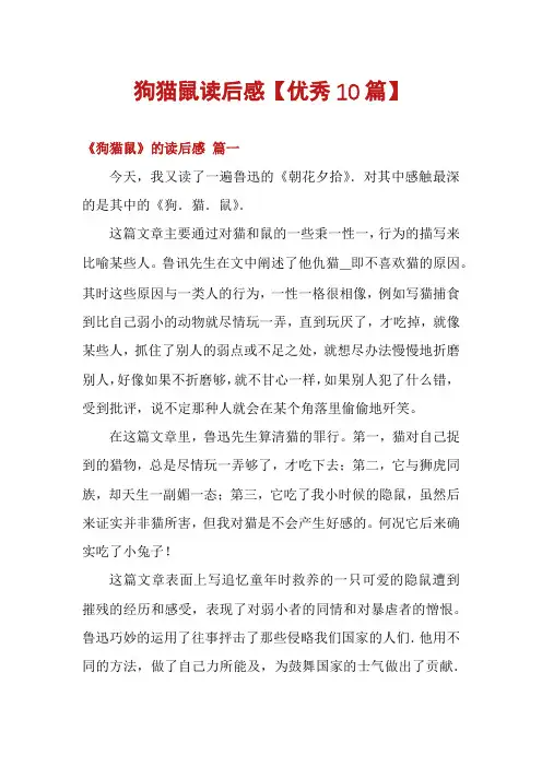 狗猫鼠读后感【优秀10篇】