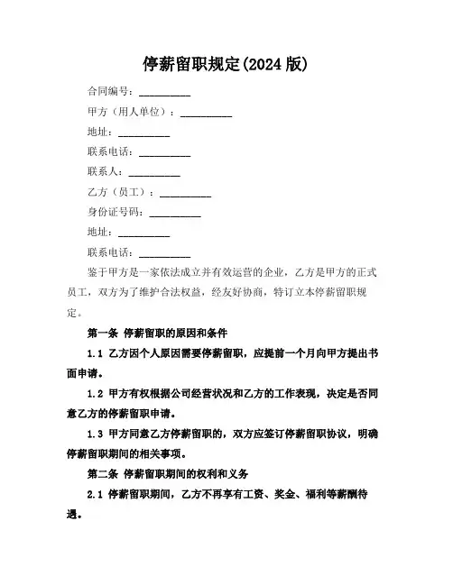 停薪留职规定(2024版)