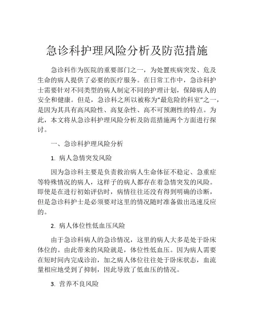 急诊科护理风险分析及防范措施