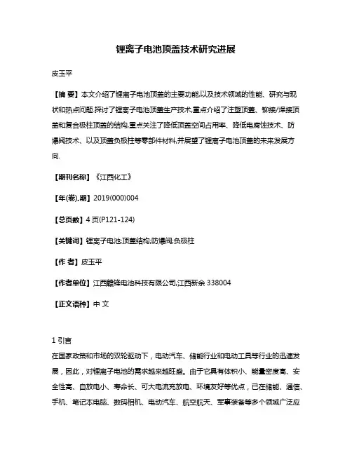 锂离子电池顶盖技术研究进展