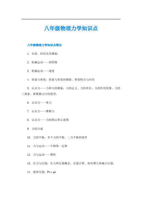 八年级物理力学知识点