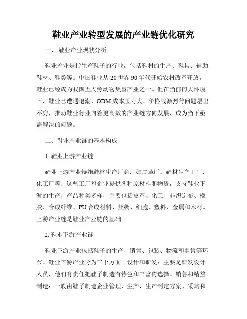 鞋业产业转型发展的产业链优化研究
