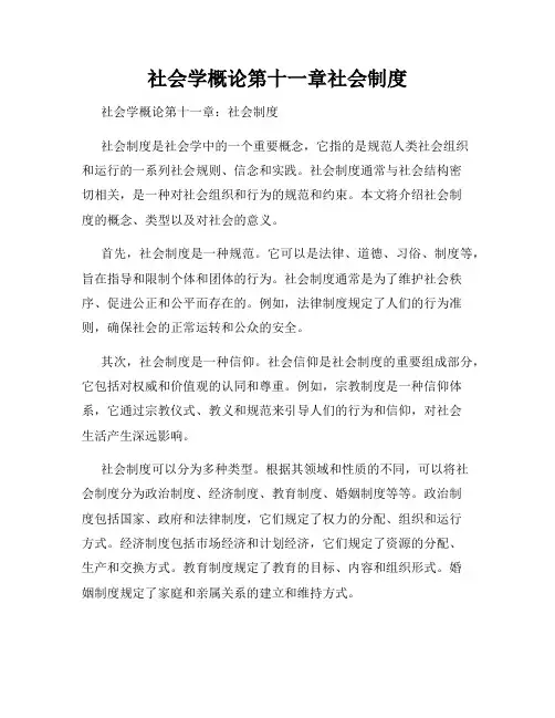 社会学概论第十一章社会制度