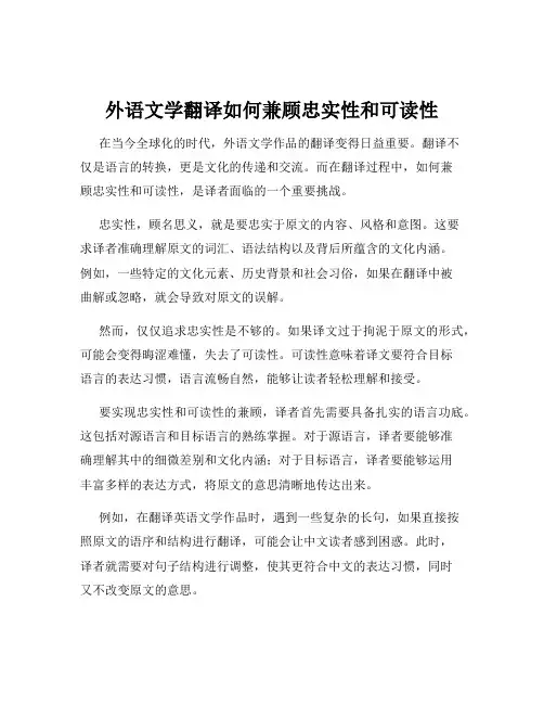 外语文学翻译如何兼顾忠实性和可读性