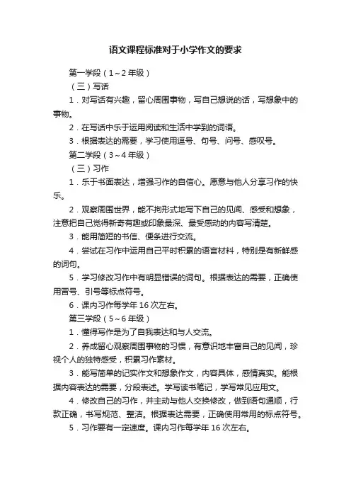 语文课程标准对于小学作文的要求