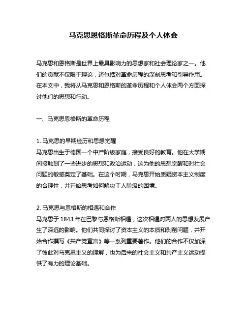 马克思恩格斯革命历程及个人体会