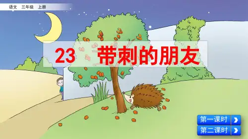 部编版小学三年级语文上册第23课《带刺的朋友》优质课件