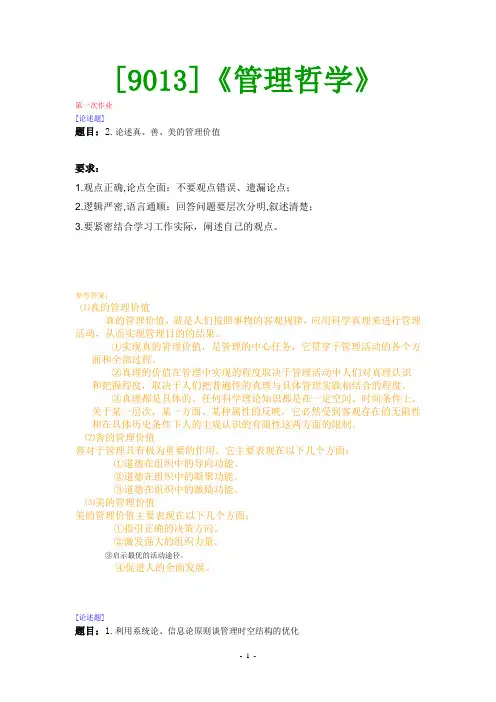 (9013)《管理哲学》网上作业题及答案