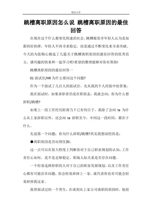 跳槽离职原因怎么说 跳槽离职原因的最佳回答