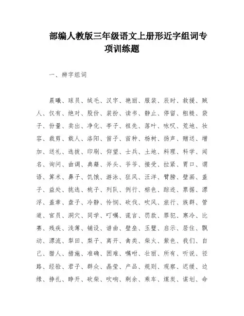 部编人教版三年级语文上册形近字组词专项训练题