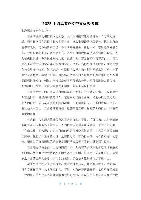 2023上海高考作文范文优秀5篇