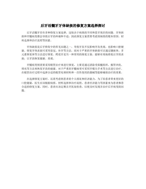 后牙活髓牙牙体缺损的修复方案选择探讨