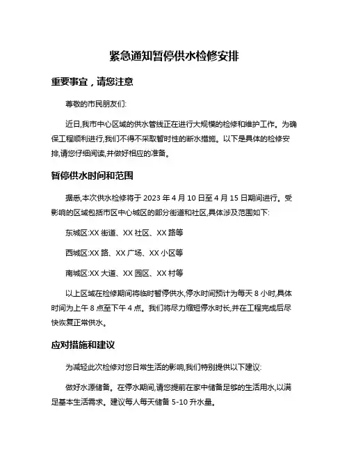 紧急通知暂停供水检修安排