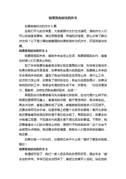 如果我有时光机作文5篇