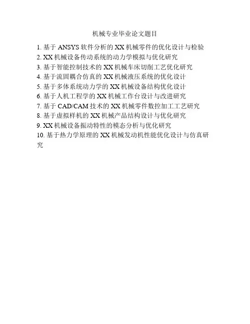 机械专业毕业论文题目