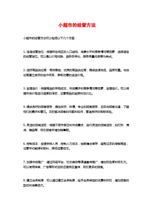 小超市的经营方法