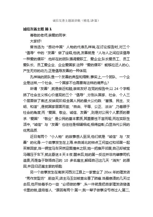 诚信友善主题演讲稿（精选19篇）