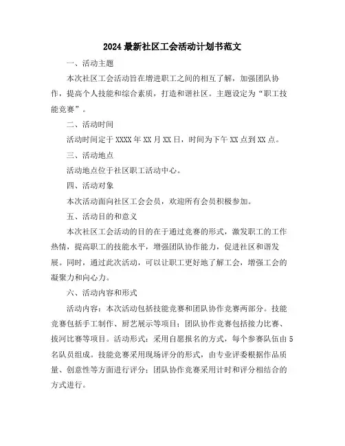 2024最新社区工会活动计划书范文