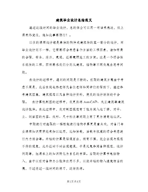 建筑毕业设计总结范文（2篇）