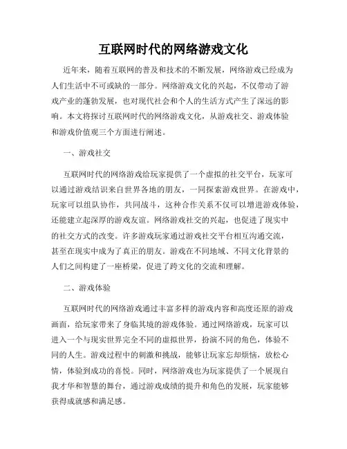 互联网时代的网络游戏文化