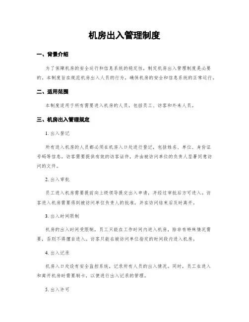 机房出入管理制度