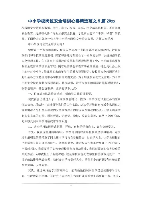 中小学校岗位安全培训心得精选范文5篇20xx