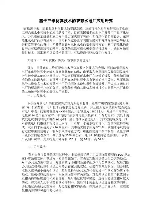 基于三维仿真技术的智慧水电厂应用研究